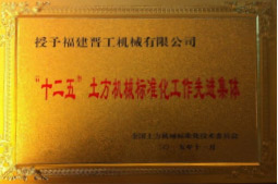 2013年12月，由福建省科技廳評定，決定授牌福建晉工機(jī)械有限公司為福建省土石方機(jī)械企業(yè)工程技術(shù)研究中心 。<br> 								獲評2015中國機(jī)械工業(yè)科學(xué)技術(shù)獎(jiǎng)二等獎(jiǎng)。