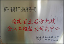 2013年12月，由福建省科技廳評定，決定授牌福建晉工機(jī)械有限公司為福建省土石方機(jī)械企業(yè)工程技術(shù)研究中心 。<br> 								獲評2015中國機(jī)械工業(yè)科學(xué)技術(shù)獎(jiǎng)二等獎(jiǎng)。